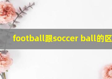 football跟soccer ball的区别